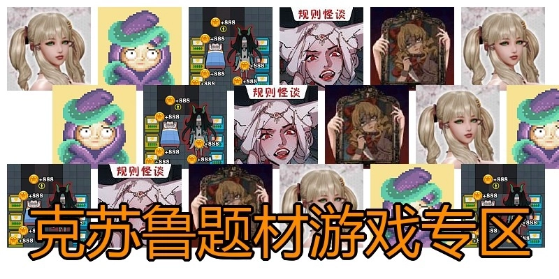 克苏鲁题材游戏专区