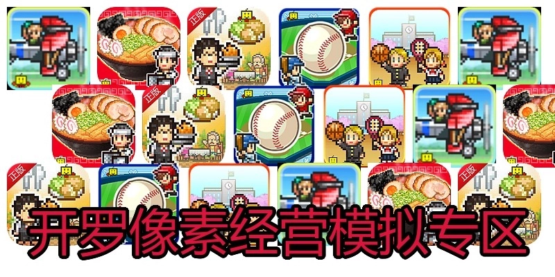 开罗像素经营模拟专区