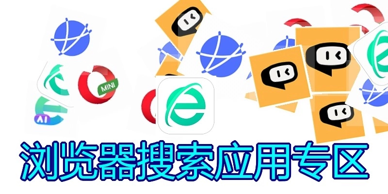 浏览器搜索应用专区