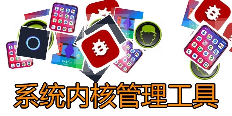 系统内核管理工具