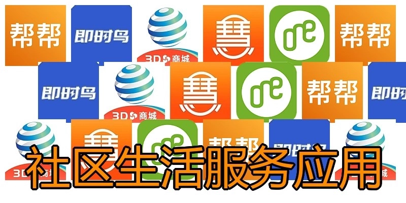 社区生活服务应用