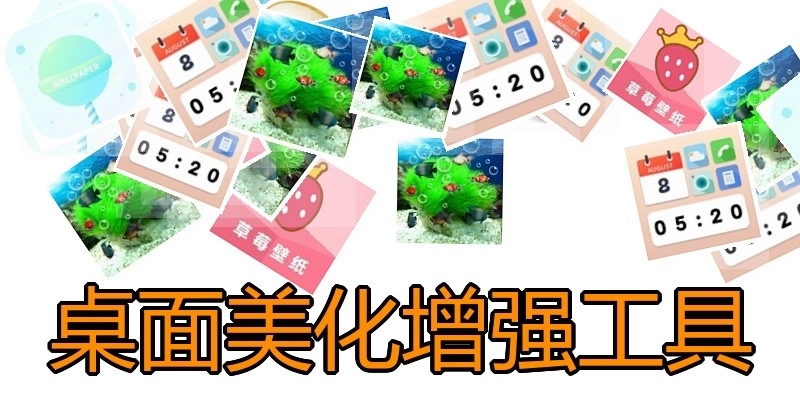 桌面美化增强工具