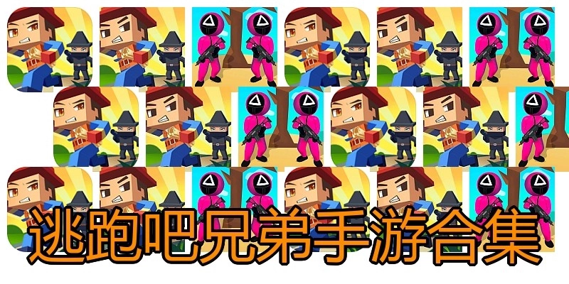 逃跑吧兄弟手游合集