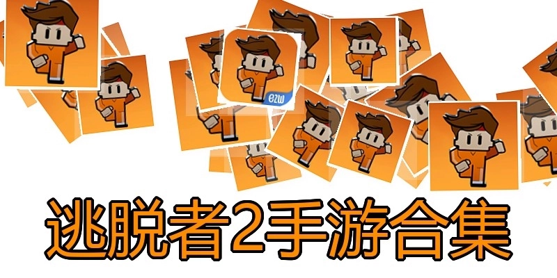 逃脱者2手游合集