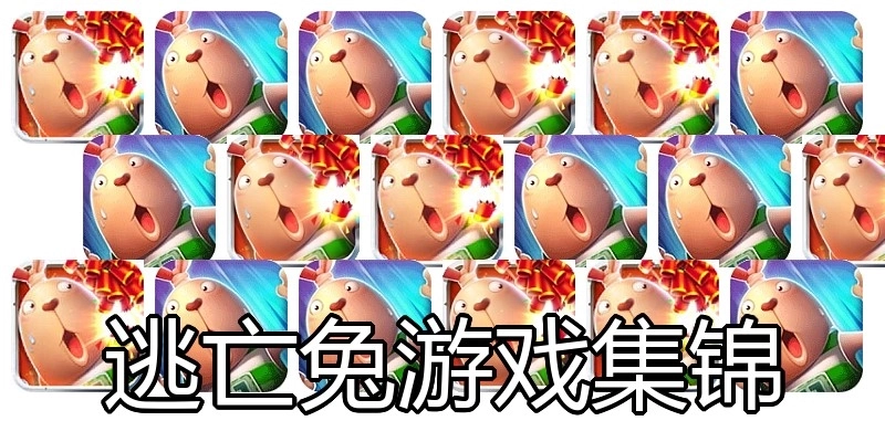逃亡兔游戏集锦
