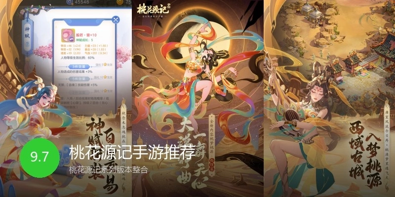 桃花源记手游推荐