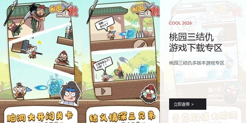 桃园三结仇游戏下载专区