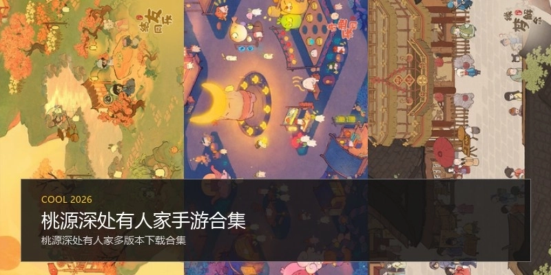 桃源深处有人家手游合集