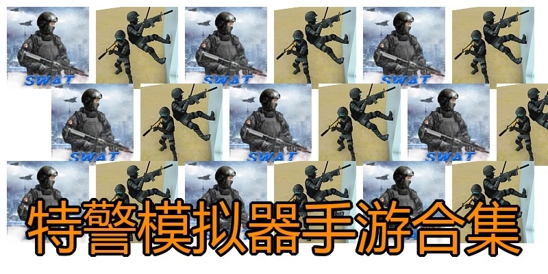 特警模拟器手游合集