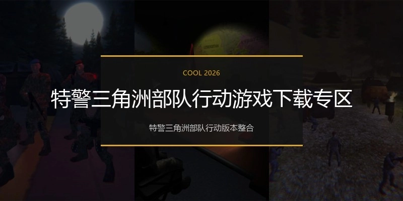 特警三角洲部队行动游戏下载专区