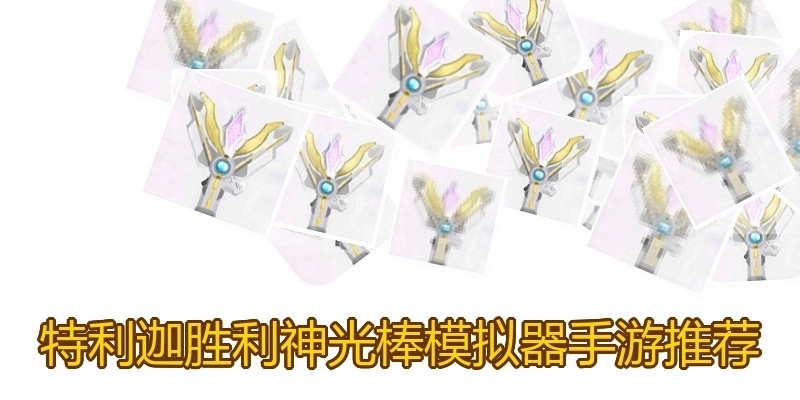 特利迦胜利神光棒模拟器手游推荐
