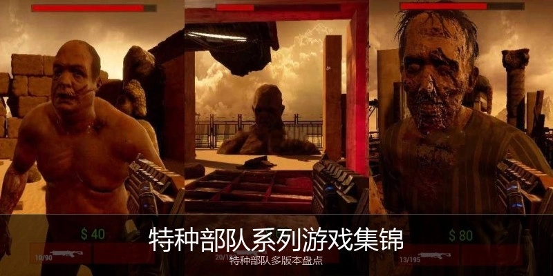 特种部队系列游戏集锦