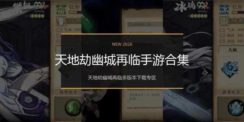 天地劫幽城再临手游合集