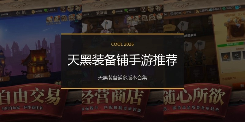 天黑装备铺手游推荐