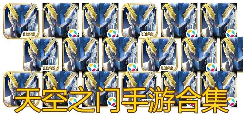 天空之门手游合集