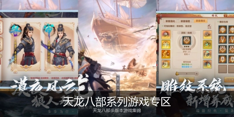 天龙八部系列游戏专区