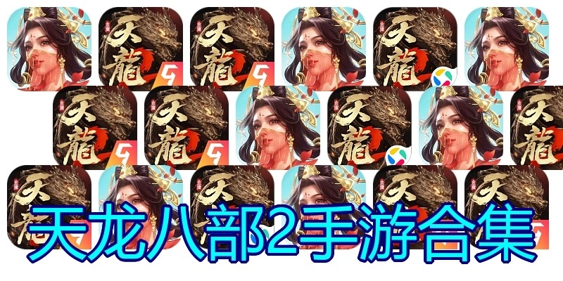 天龙八部2手游合集