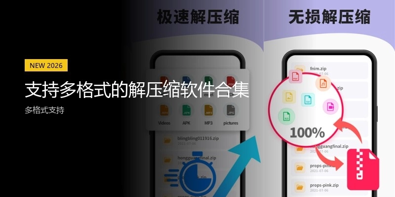 支持多格式的解压缩软件合集