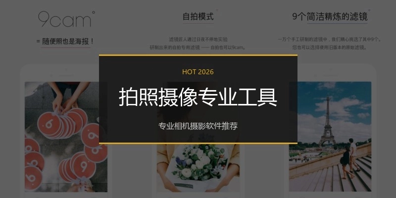拍照摄像专业工具