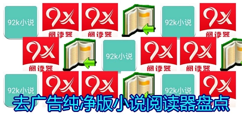 去广告纯净版小说阅读器盘点