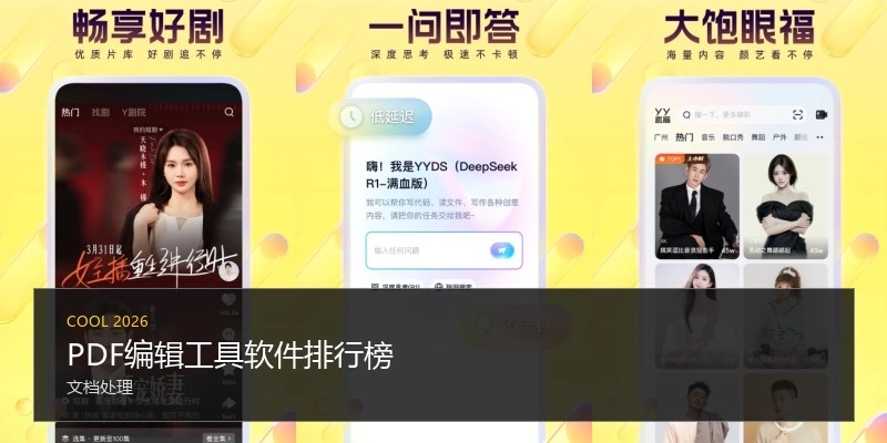 PDF编辑工具软件排行榜