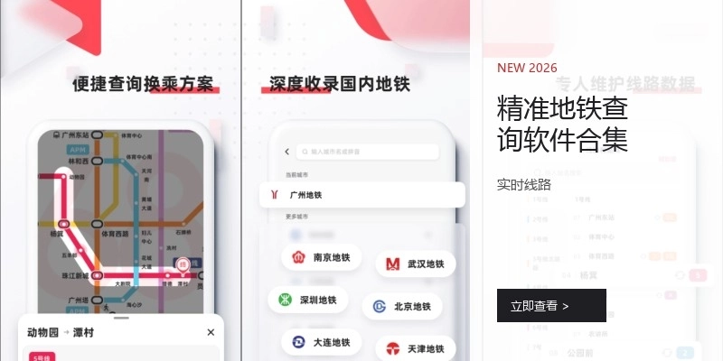 精准地铁查询软件合集