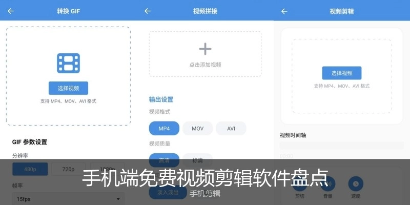 手机端免费视频剪辑软件盘点