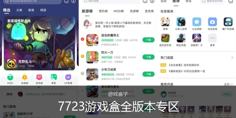 7723游戏盒全版本专区