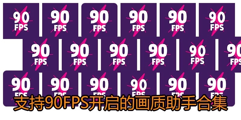 支持90FPS开启的画质助手合集