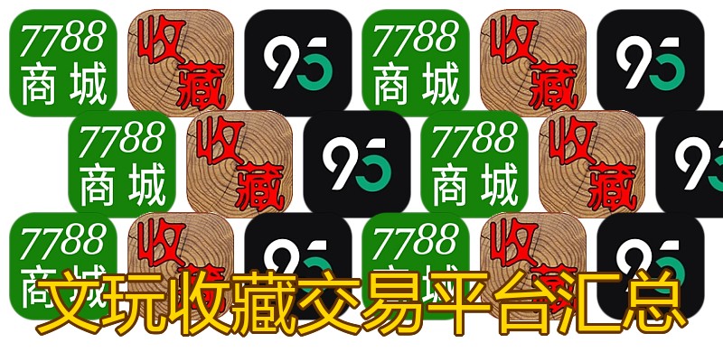 文玩收藏交易平台汇总