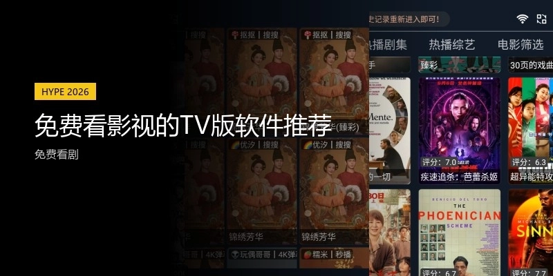 免费看影视的TV版软件推荐