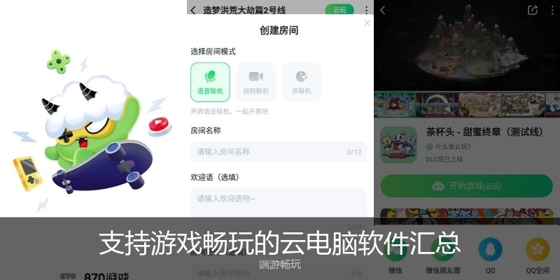 支持游戏畅玩的云电脑软件汇总