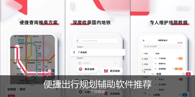 便捷出行规划辅助软件推荐