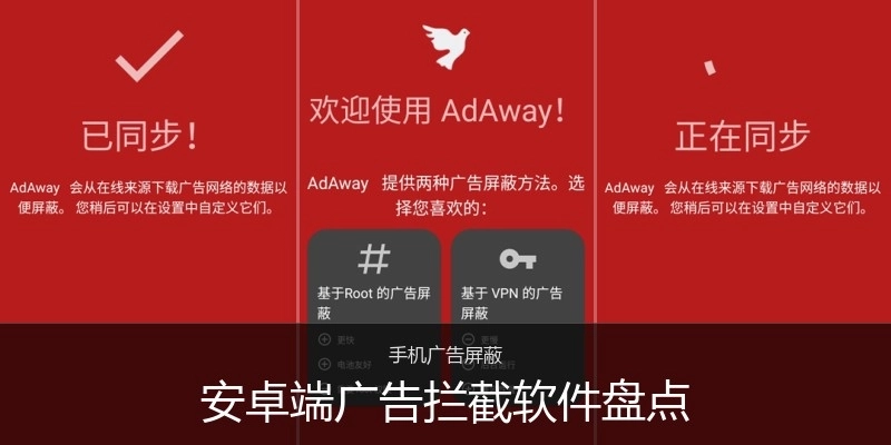 安卓端广告拦截软件盘点