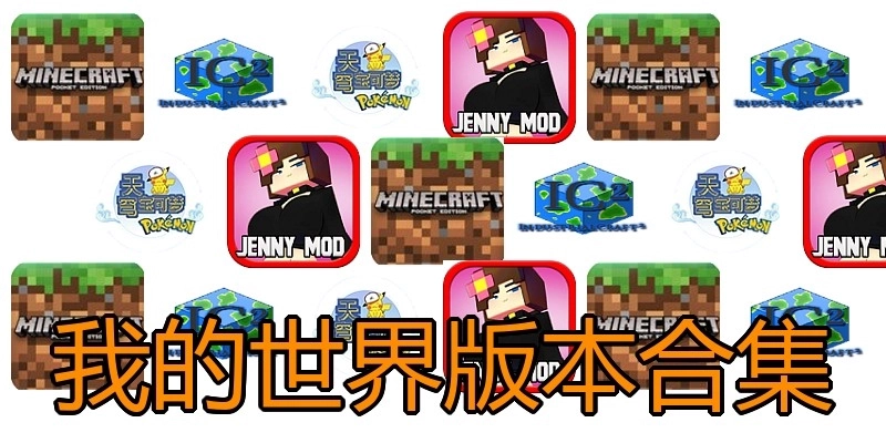 我的世界版本合集