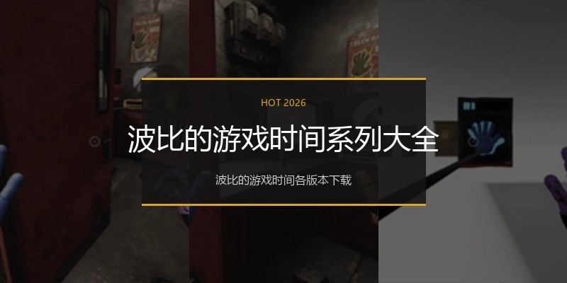 波比的游戏时间系列大全