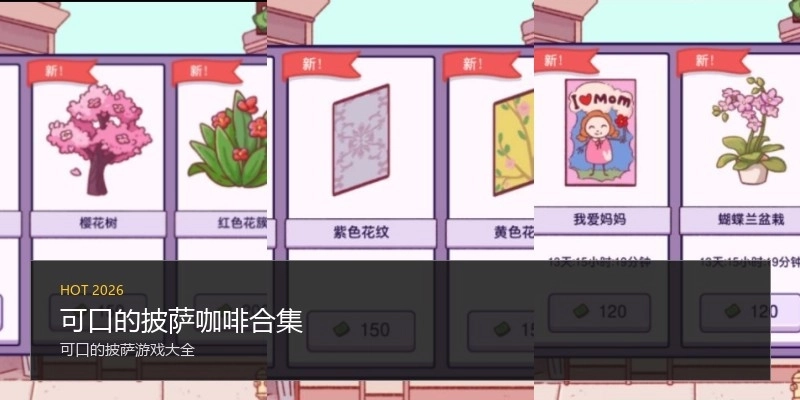 可口的披萨咖啡合集