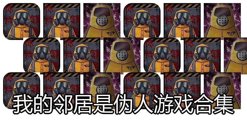 我的邻居是伪人游戏合集