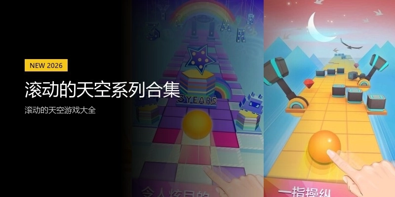 滚动的天空系列合集