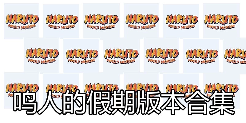 鸣人的假期版本合集