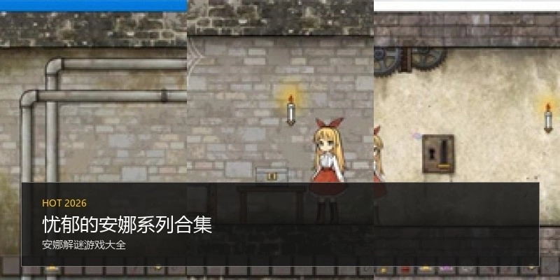 忧郁的安娜系列合集