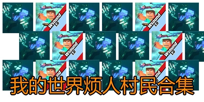 我的世界烦人村民合集
