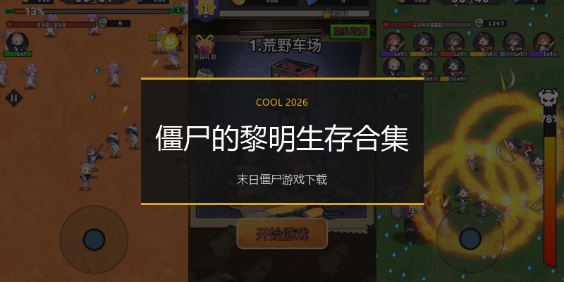 僵尸的黎明生存合集