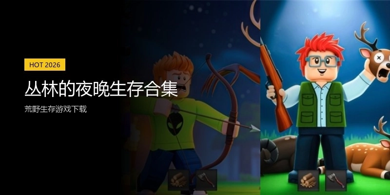丛林的夜晚生存合集