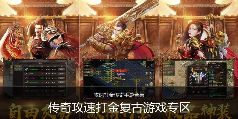 传奇攻速打金复古游戏专区