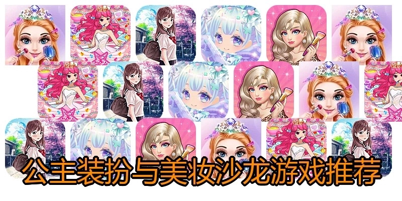 公主装扮与美妆沙龙游戏推荐