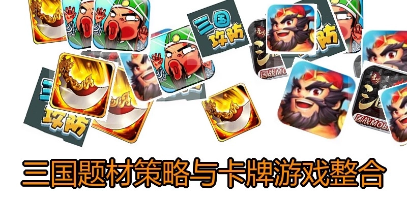 三国题材策略与卡牌游戏整合