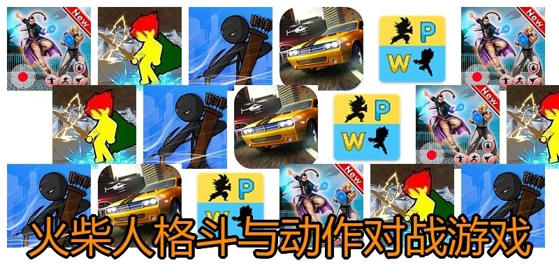 火柴人格斗与动作对战游戏