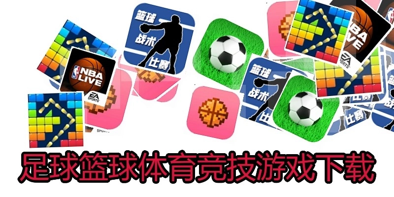 足球篮球体育竞技游戏下载