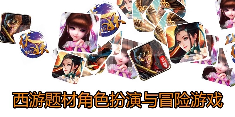 西游题材角色扮演与冒险游戏